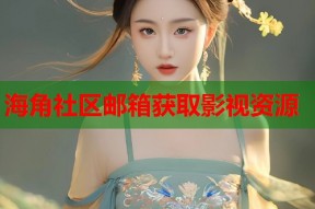 海角社区邮箱获取影视资源