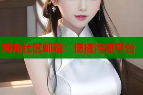 海角社区邮箱：便捷沟通平台
