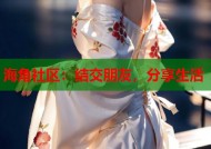 海角社区：结交朋友，分享生活