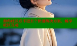 海角社区点不进去？快速解决方案，畅享社区互动