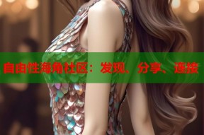 自由性海角社区：发现、分享、连接