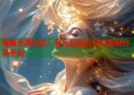 海角天涯社区：多元互动社交与知识分享平台