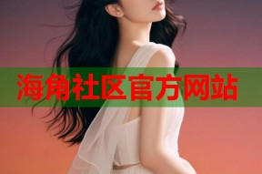 海角社区官方网站