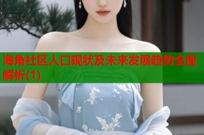 海角社区人口现状及未来发展趋势全面解析(1)