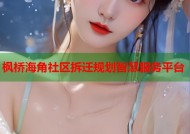 枫桥海角社区拆迁规划智慧服务平台