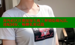 海角社区注册屡屡失败？解锁隐藏玩法，速配同好，畅聊私密话题