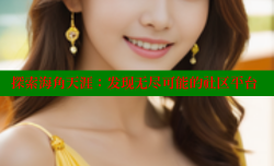 探索海角天涯：发现无尽可能的社区平台