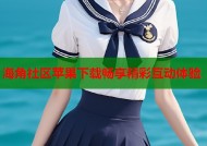 海角社区苹果下载畅享精彩互动体验
