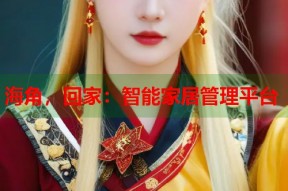 海角，回家：智能家居管理平台