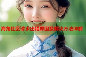 海角社区请求出错原因及解决方法详解
