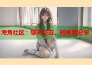 海角社区：聊天交友、短视频分享
