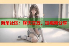海角社区：聊天交友、短视频分享