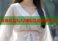 海角社区hj52精彩互动共享平台