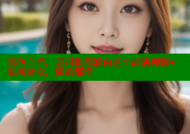 海角之后，老司机都涌向这？高清视频+私密社交，懂的都懂