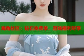 海角社区：钻石免费拿，游戏福利尽享