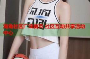 海角社区广场首页 社区互动共享活动中心