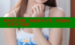 海角社区客服：智能解决方案，快速响应，提升用户体验
