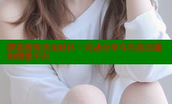 探索海角首页社区：互动分享与生活点滴的理想平台