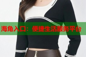 海角入口：便捷生活服务平台