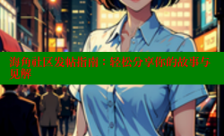 海角社区发帖指南：轻松分享你的故事与见解