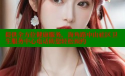 提供全方位健康服务，海角路中山社区卫生服务中心电话助您轻松预约