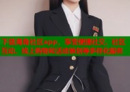 下载海角社区app，享受便捷社交、社区互动、线上购物和活动策划等多样化服务