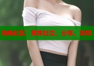 海角社区：聚焦社交、分享、发现