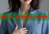 海角入口：多元互动社区，智能推荐