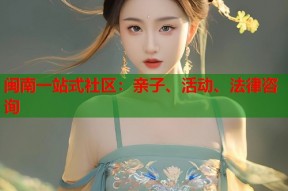 闽南一站式社区：亲子、活动、法律咨询