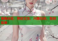 海角社区：附近交友，兴趣互动，告别孤单
