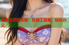 海角免费网页版：在线工具箱，轻松办公