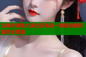 北海市海角大道社区电话一键查询便民服务全覆盖