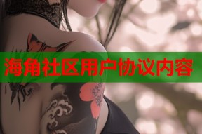海角社区用户协议内容