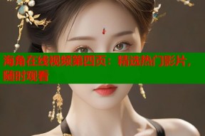 海角在线视频第四页：精选热门影片，随时观看