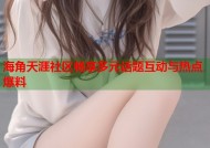 海角天涯社区畅享多元话题互动与热点爆料