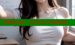 探索海角社区：多样交友与互动新体验