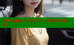 海角短视频：热门BGM，无限精彩等你刷