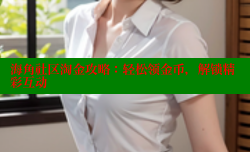 海角社区淘金攻略：轻松领金币，解锁精彩互动