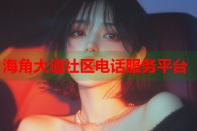海角大道社区电话服务平台