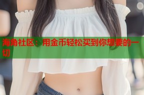 海角社区：用金币轻松买到你想要的一切