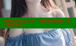 海角社区haijiao07：探索独特功能，畅享便捷生活