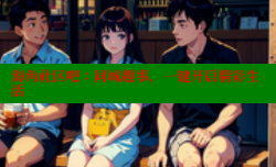 海角社区吧：同城趣事，一键开启精彩生活