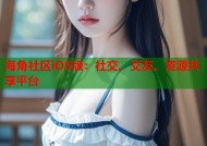 海角社区iOS版：社交、交友、资源共享平台