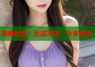 海角社区：无话不谈，分享生活