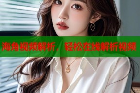 海角视频解析，轻松在线解析视频