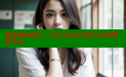 探索海角社区：多元互动与内容分享的理想平台