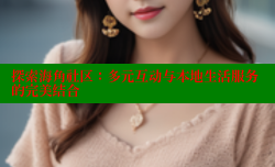 探索海角社区：多元互动与本地生活服务的完美结合