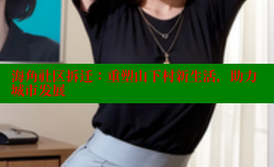 海角社区拆迁：重塑山下村新生活，助力城市发展