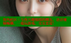 海角社区：与你兴趣相投的朋友，语音视频畅聊，一起玩游戏，交友恋爱!