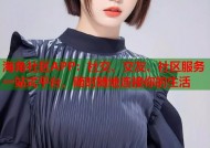 海角社区APP：社交、交友、社区服务一站式平台，随时随地连接你的生活